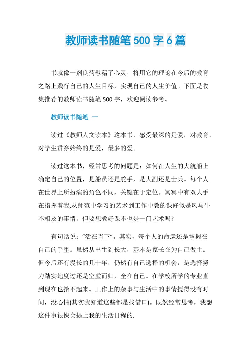 教师读书随笔500字6篇.doc_第1页