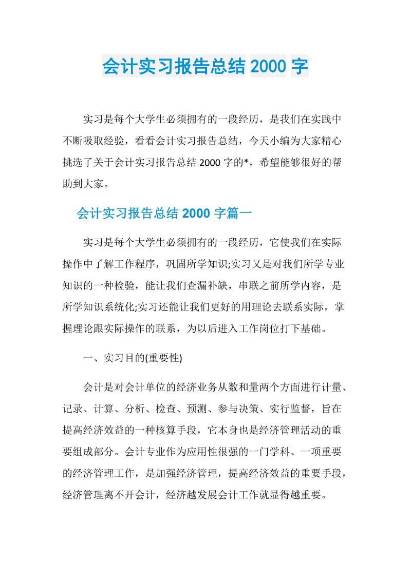 会计实习报告总结2000字.doc_第1页