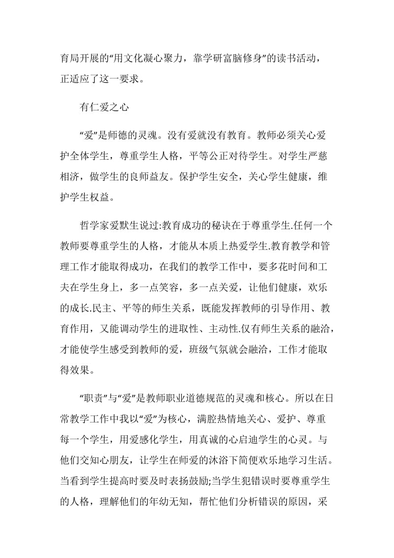 老师个人师德师风心得体会800字.doc_第3页