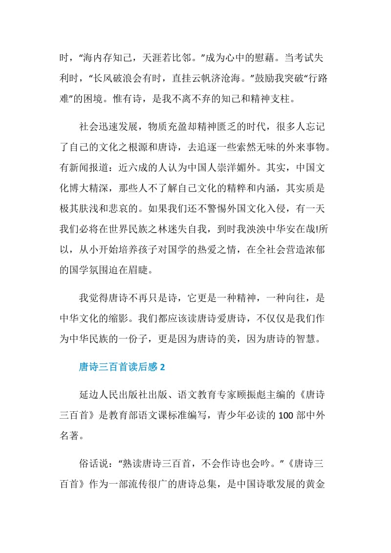 唐诗三百首读书心得大全2020.doc_第2页