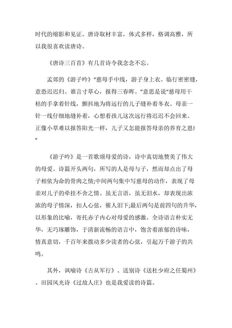 唐诗三百首读书心得大全2020.doc_第3页