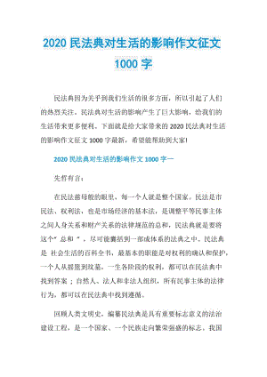 2020民法典对生活的影响作文征文1000字.doc