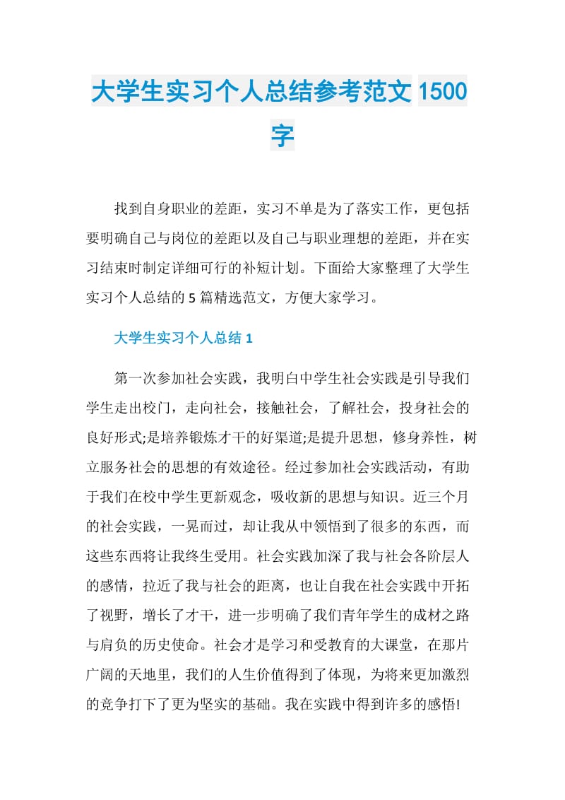 大学生实习个人总结参考范文1500字.doc_第1页