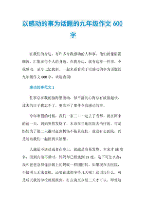 以感动的事为话题的九年级作文600字.doc