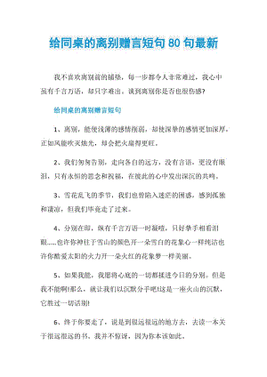 给同桌的离别赠言短句80句最新.doc