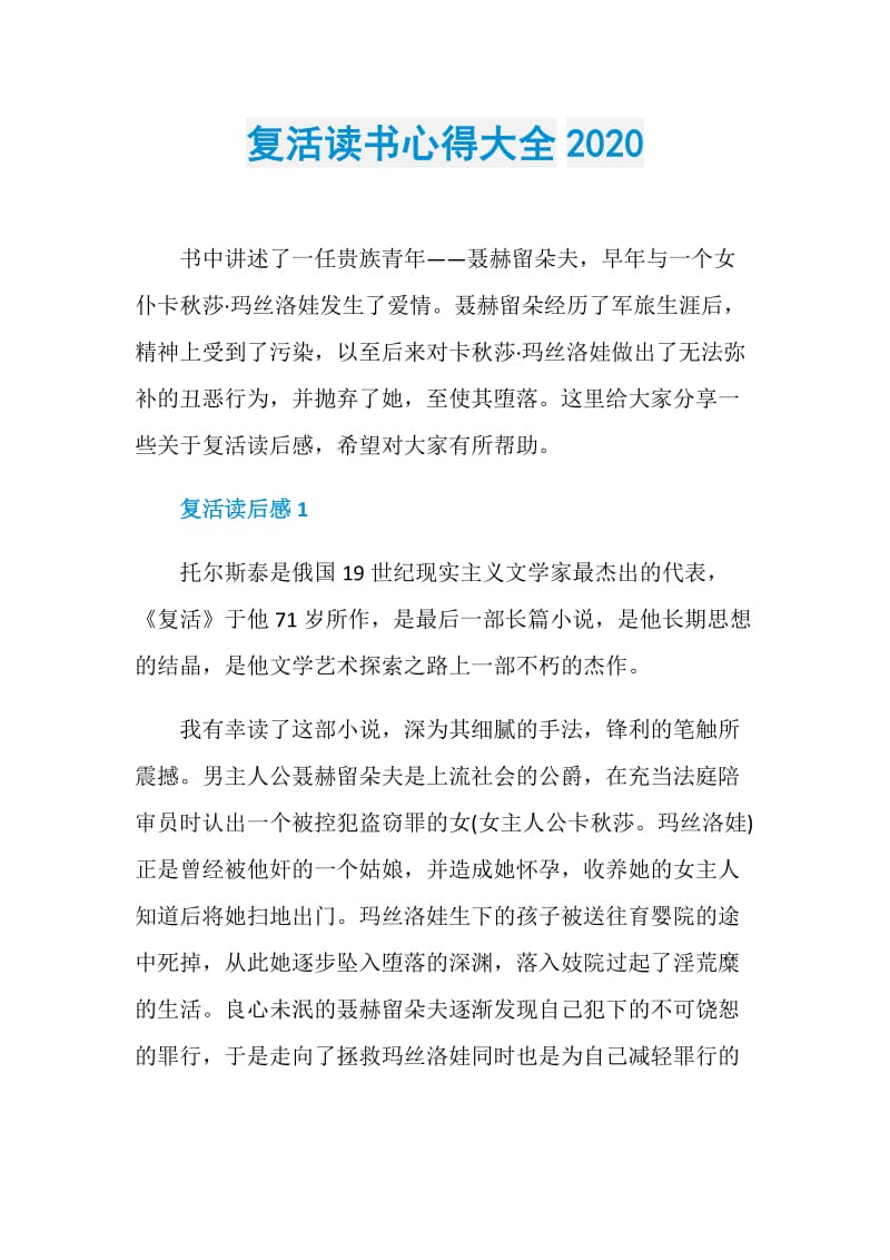 复活读书心得大全2020.doc_第1页