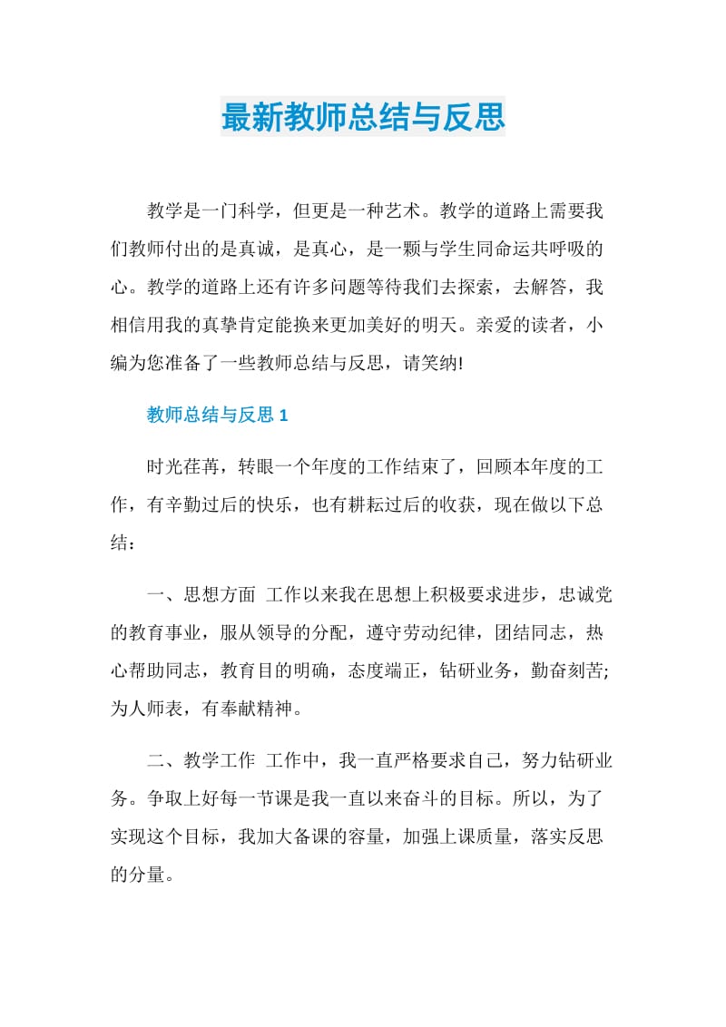 最新教师总结与反思.doc_第1页