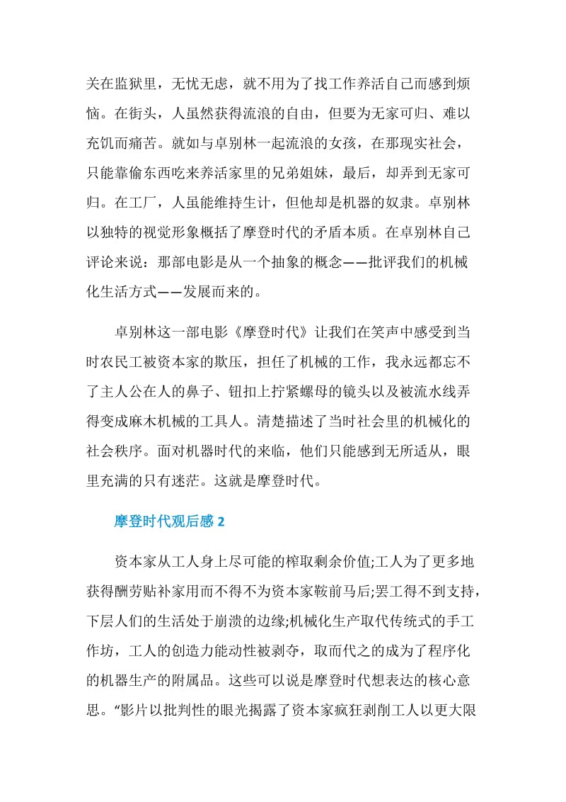 摩登时代电影观后感范文600字.doc_第2页