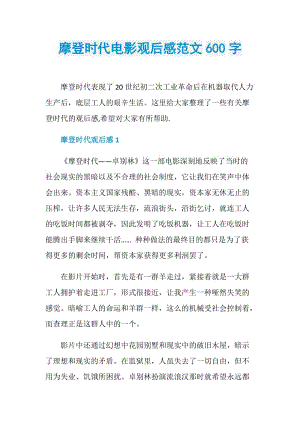 摩登时代电影观后感范文600字.doc