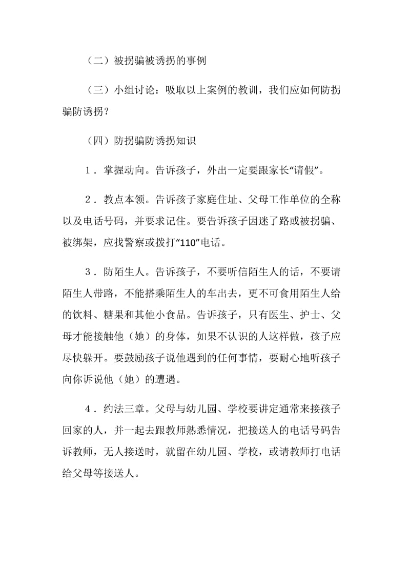 《防拐骗》主题班会活动详案.doc_第2页