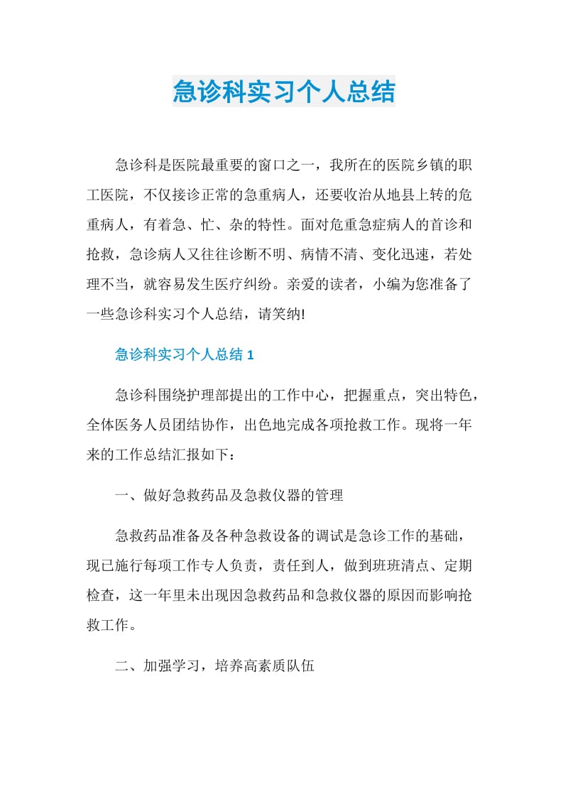 急诊科实习个人总结.doc_第1页