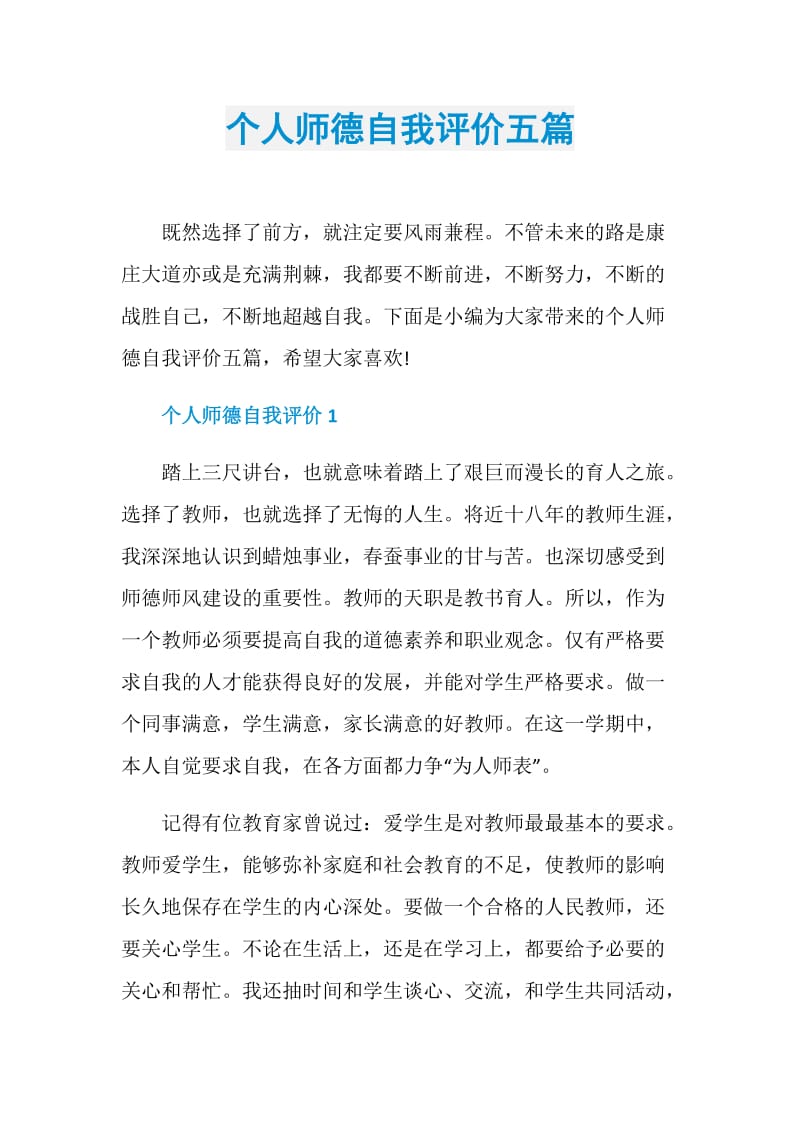 个人师德自我评价五篇.doc_第1页