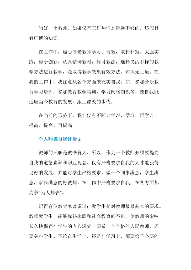 个人师德自我评价五篇.doc_第3页