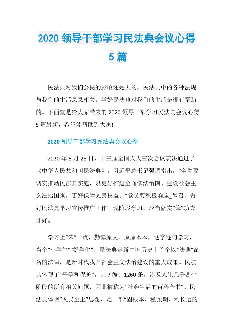 2020领导干部学习民法典会议心得5篇.doc_第1页