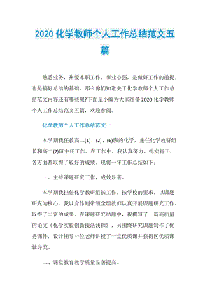 2020化学教师个人工作总结范文五篇.doc