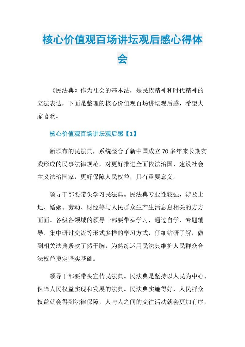 核心价值观百场讲坛观后感心得体会.doc_第1页