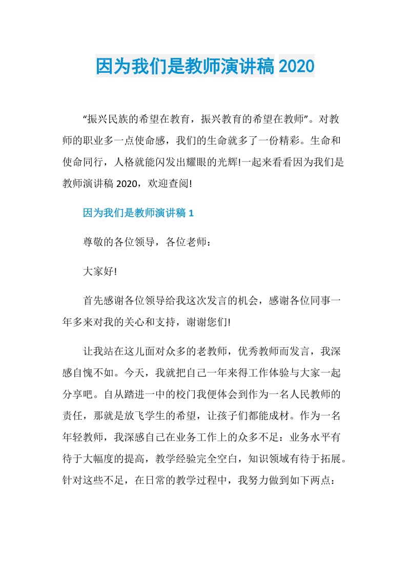 因为我们是教师演讲稿2020.doc_第1页