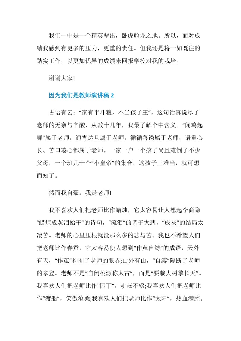 因为我们是教师演讲稿2020.doc_第3页