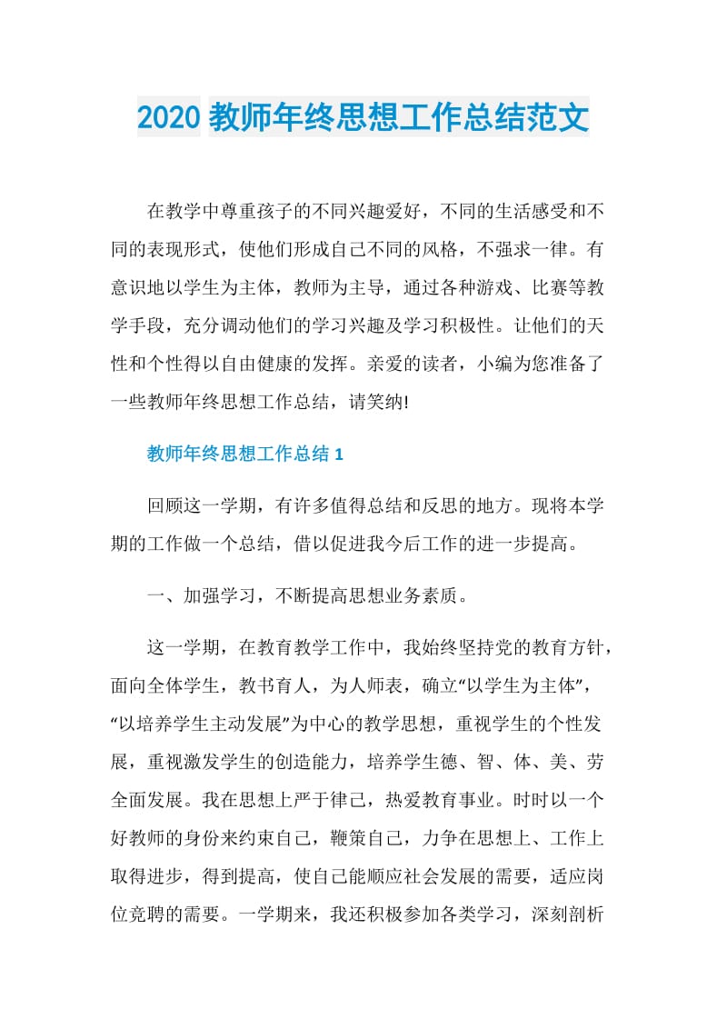 2020教师年终思想工作总结范文.doc_第1页