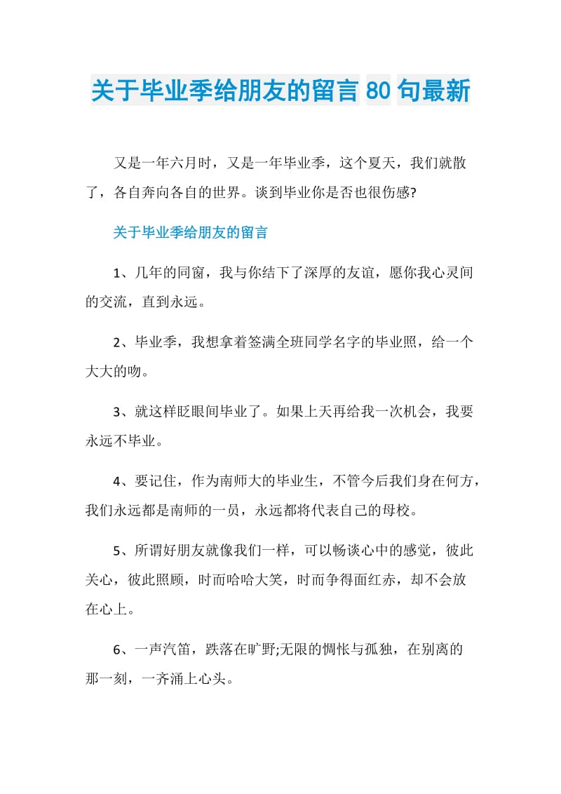 关于毕业季给朋友的留言80句最新.doc_第1页