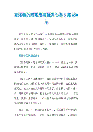 夏洛特的网观后感优秀心得5篇650字.doc