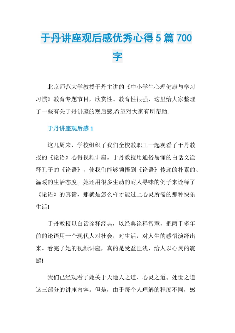 于丹讲座观后感优秀心得5篇700字.doc_第1页