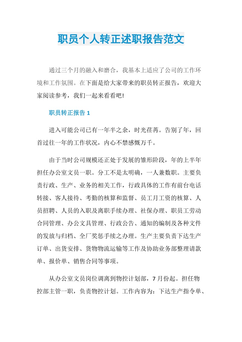 职员个人转正述职报告范文.doc_第1页