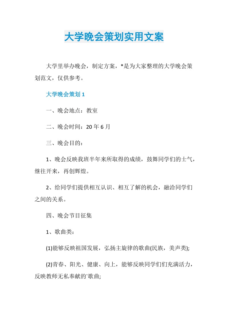 大学晚会策划实用文案.doc_第1页