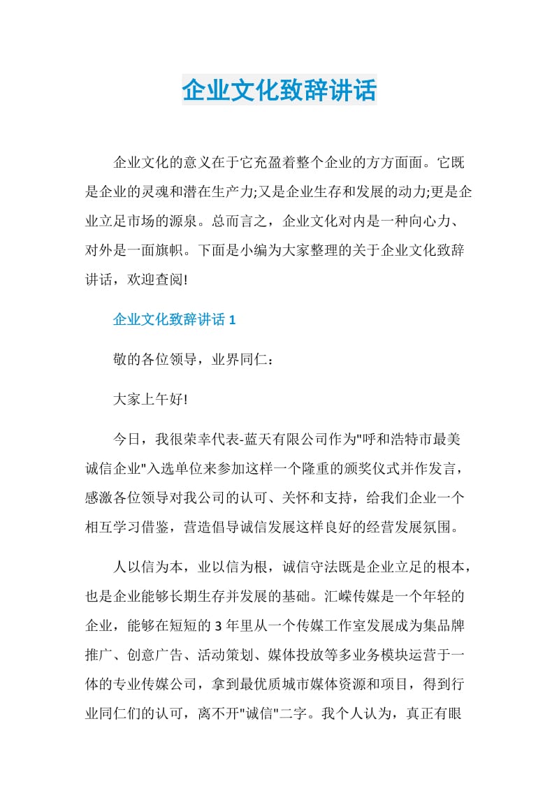 企业文化致辞讲话.doc_第1页