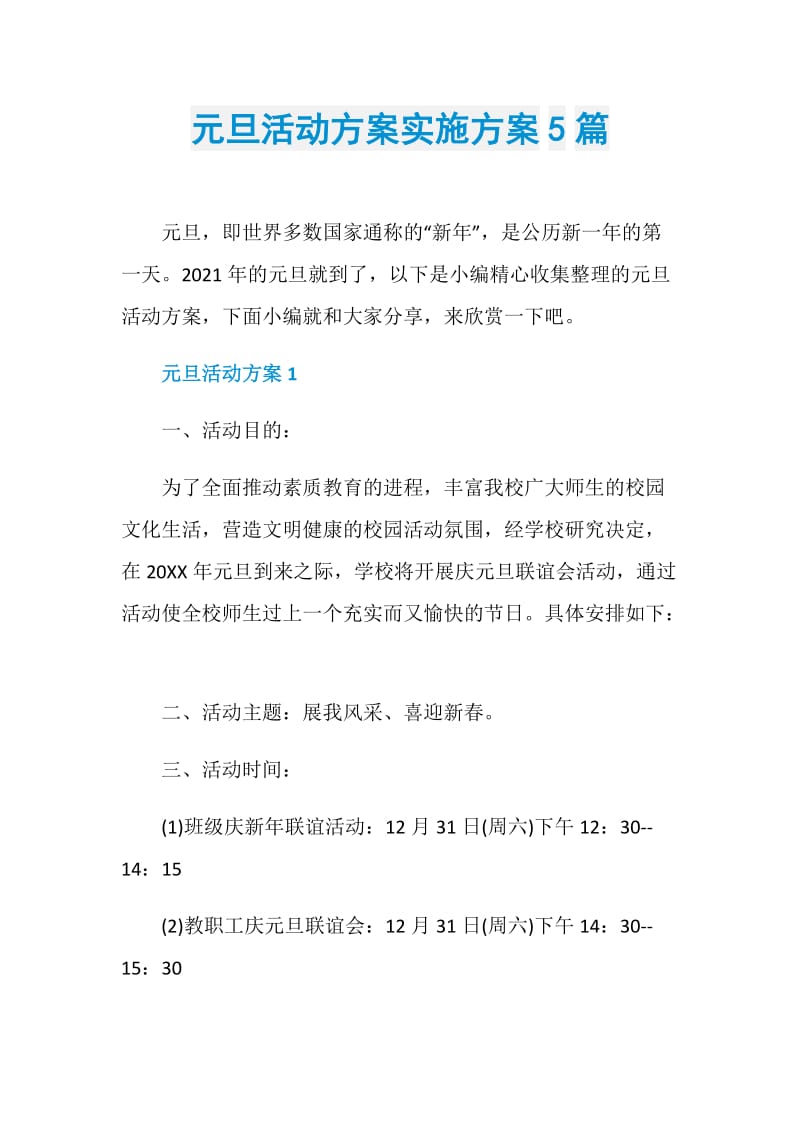 元旦活动方案实施方案5篇.doc_第1页