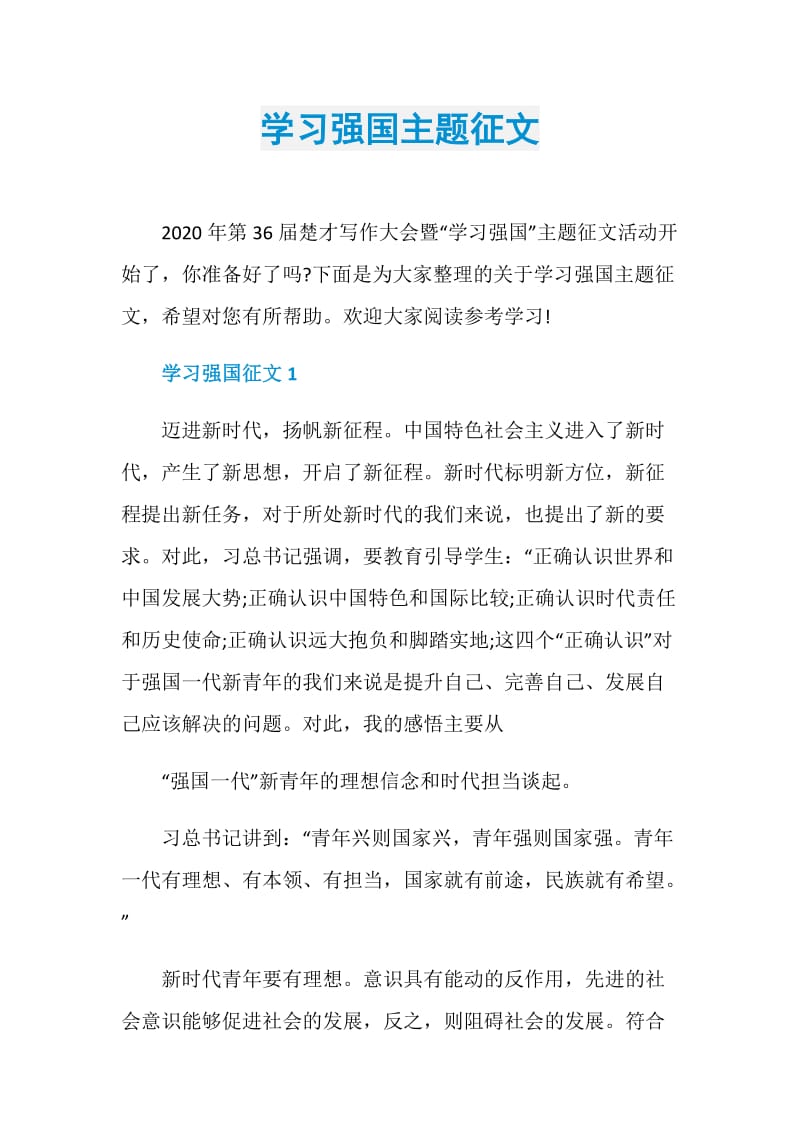 学习强国主题征文.doc_第1页