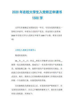 2020年在校大学生入党转正申请书1500字.doc