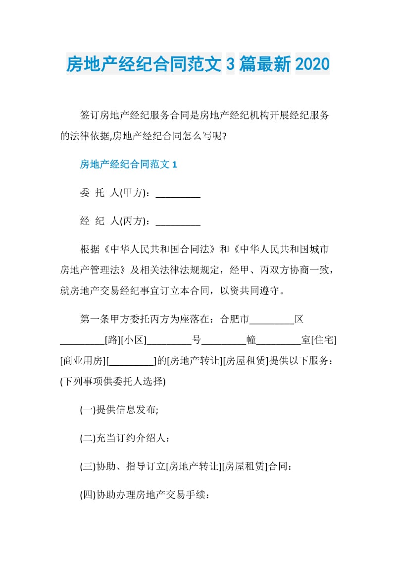 房地产经纪合同范文3篇最新2020.doc_第1页