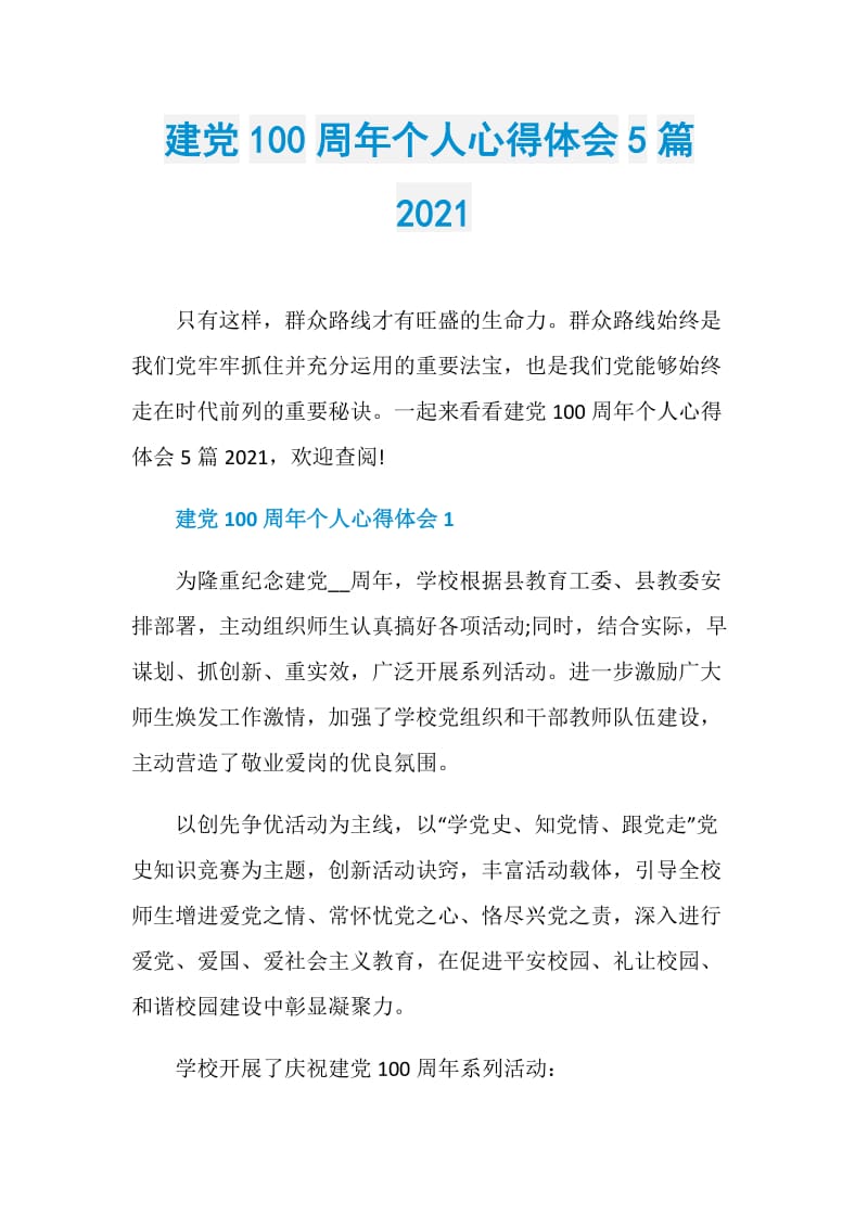 建党100周年个人心得体会5篇2021.doc_第1页