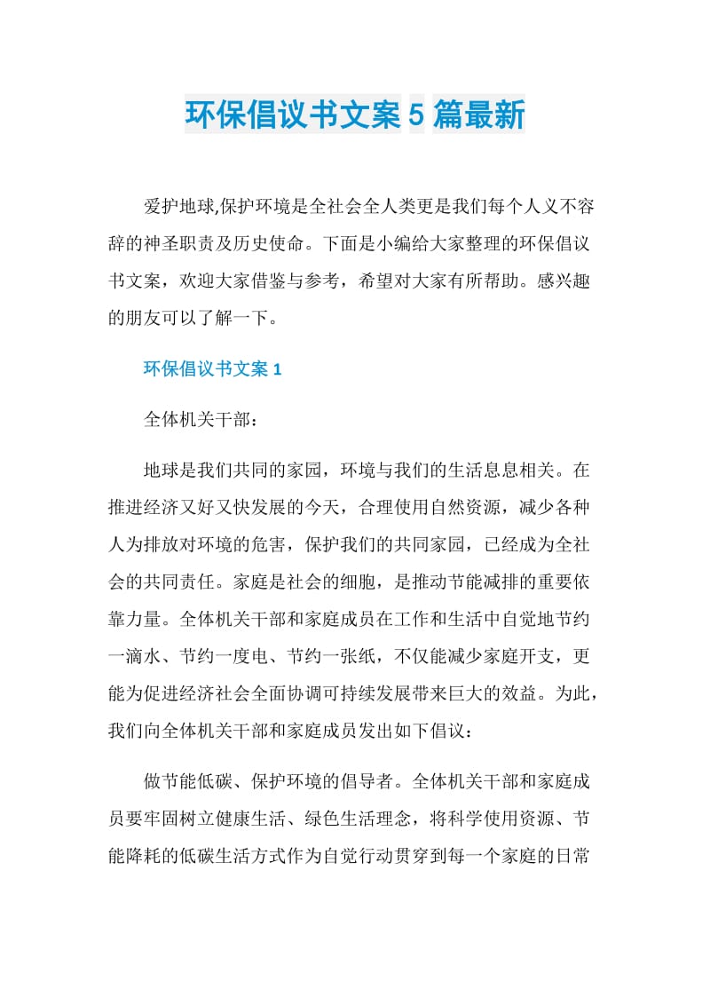 环保倡议书文案5篇最新.doc_第1页