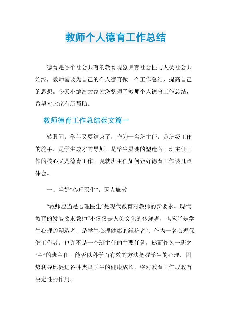 教师个人德育工作总结.doc_第1页