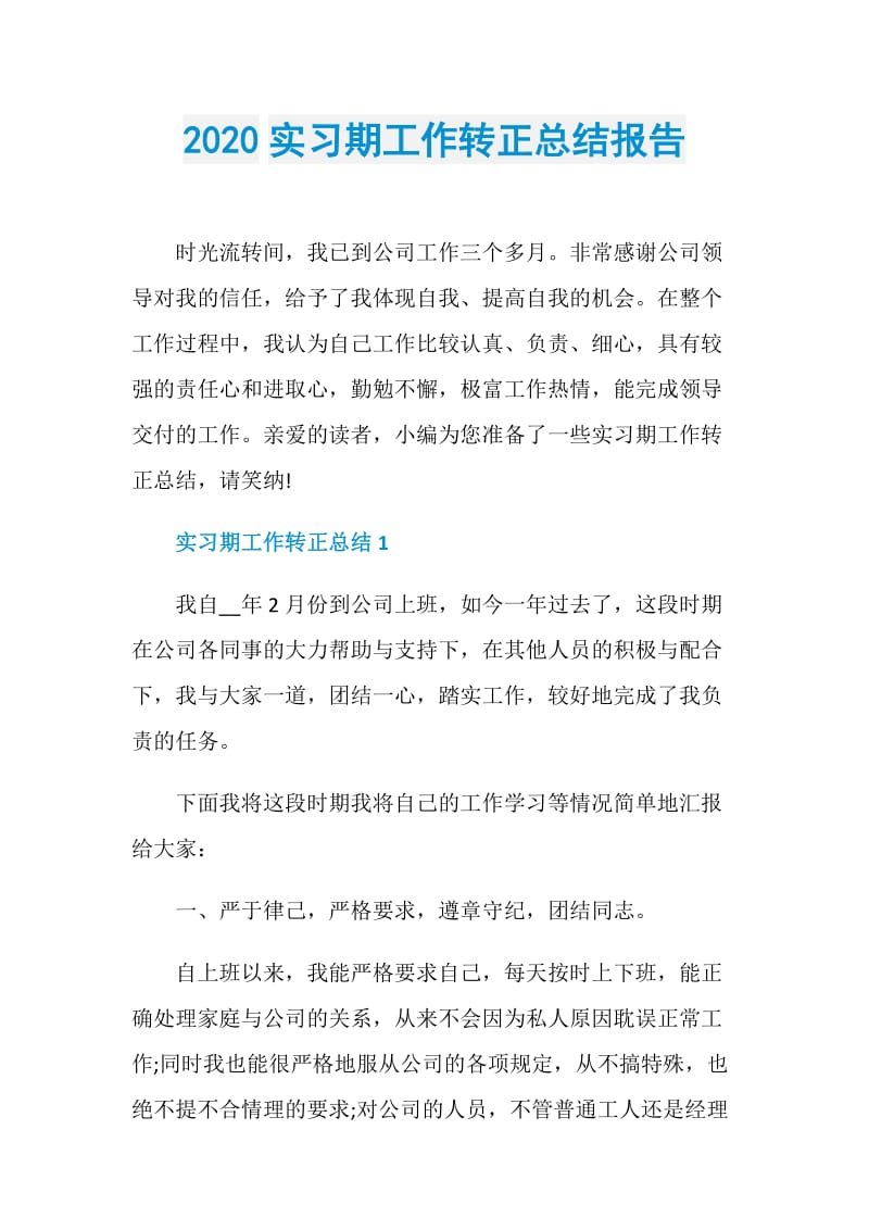 2020实习期工作转正总结报告.doc_第1页