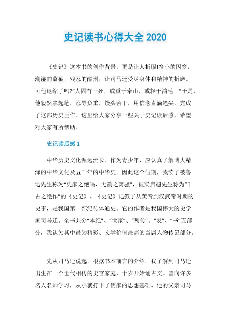 史记读书心得大全2020.doc_第1页