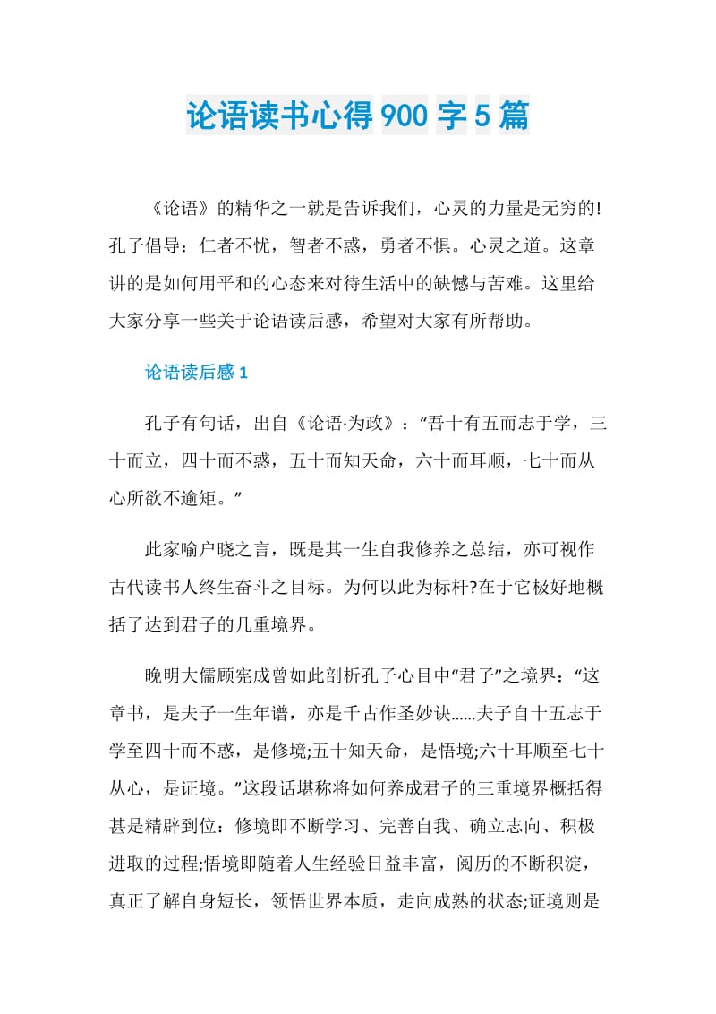 论语读书心得900字5篇.doc_第1页