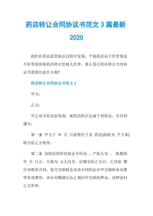 药店转让合同协议书范文3篇最新2020.doc