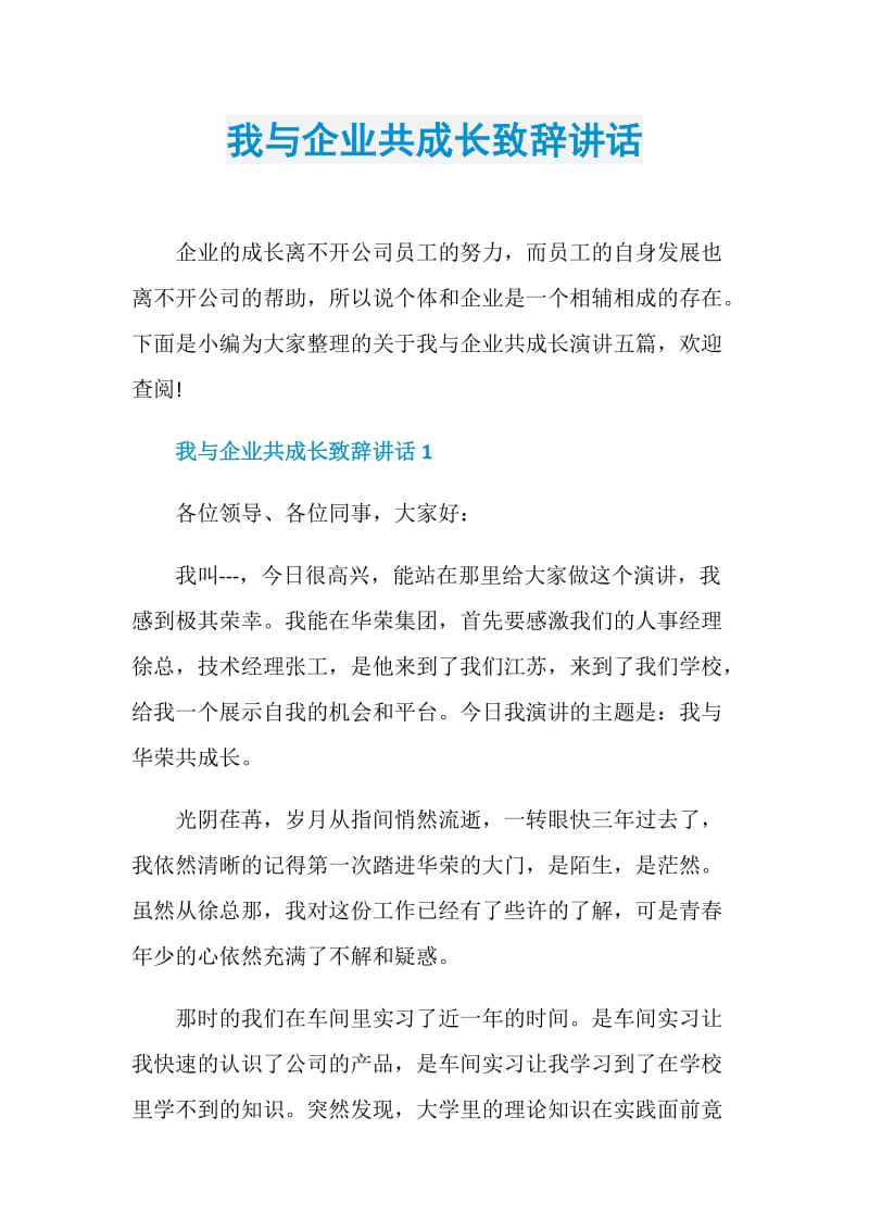 我与企业共成长致辞讲话.doc_第1页