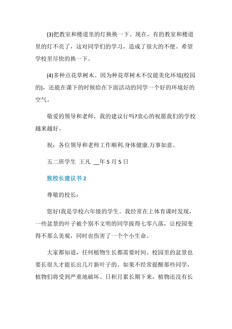 致校长建议书5篇600字.doc_第2页