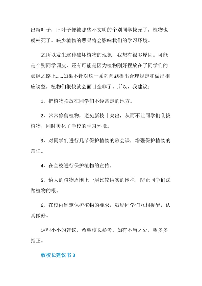 致校长建议书5篇600字.doc_第3页