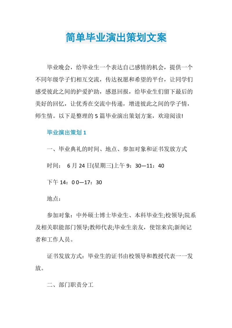 简单毕业演出策划文案.doc_第1页