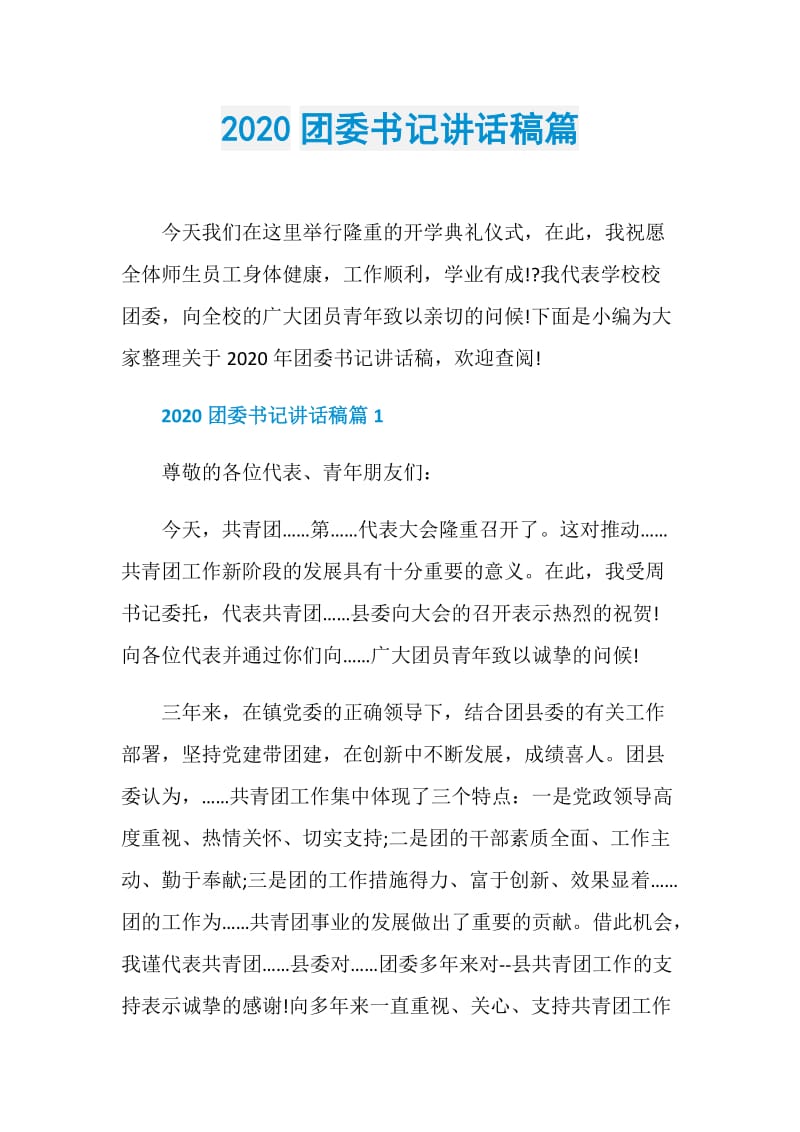 2020团委书记讲话稿篇.doc_第1页