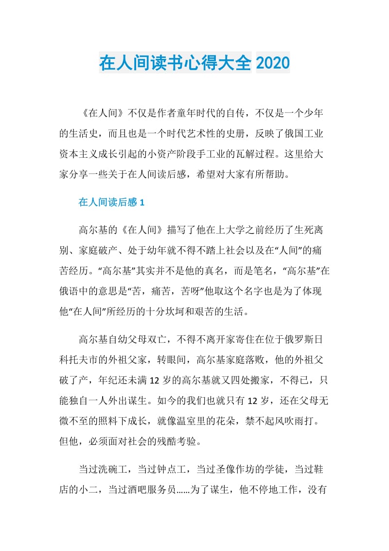 在人间读书心得大全2020.doc_第1页