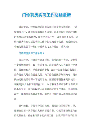 门诊药房实习工作总结最新.doc