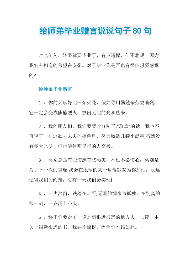 给师弟毕业赠言说说句子80句.doc_第1页