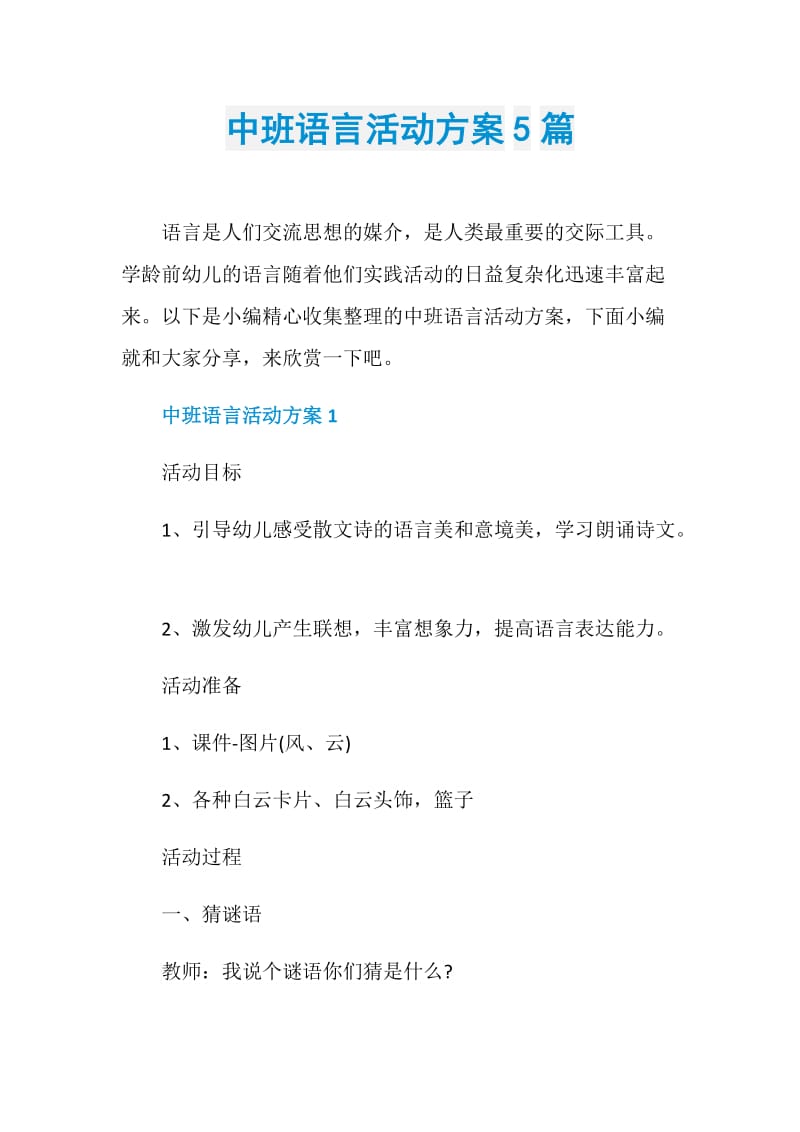 中班语言活动方案5篇.doc_第1页