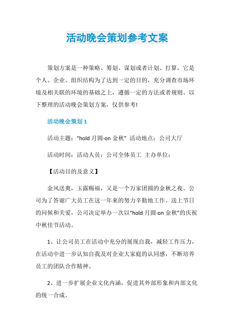 活动晚会策划参考文案.doc_第1页